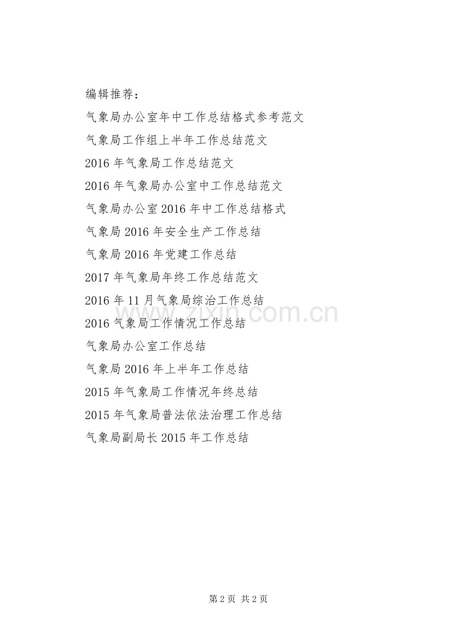 XX年气象局法规科四月工作总结范文及四月工作计划.docx_第2页