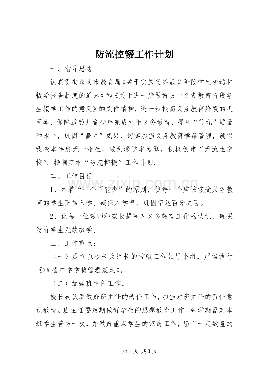 防流控辍工作计划.docx_第1页