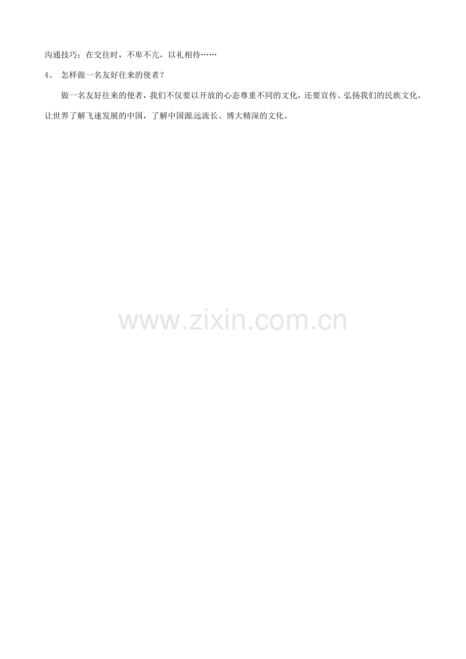 河南省商丘市拓城县八年级政治上册 第五课 多元文化“地球村”复习教案.doc_第2页