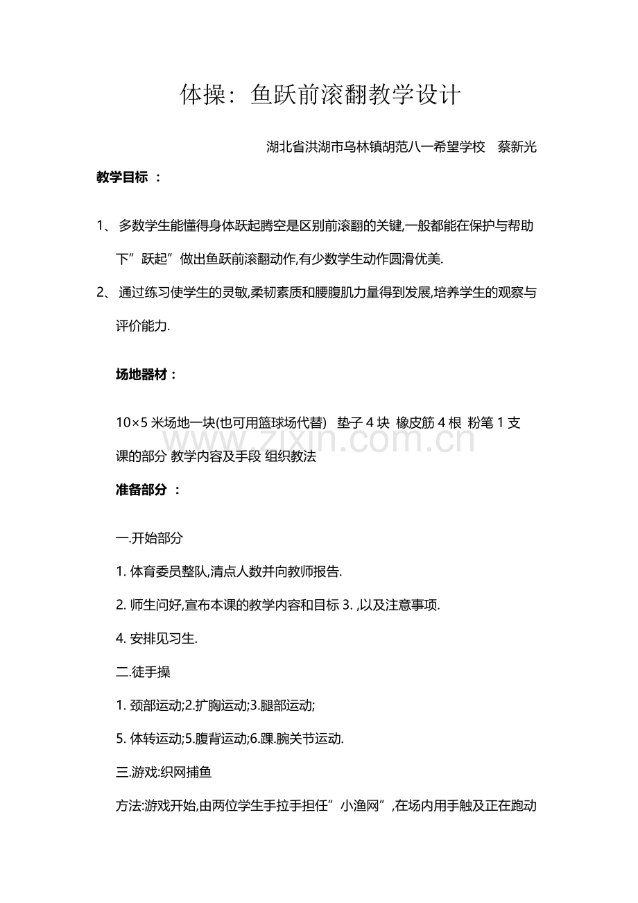 体操鱼跃前滚翻教学设计.doc_第1页