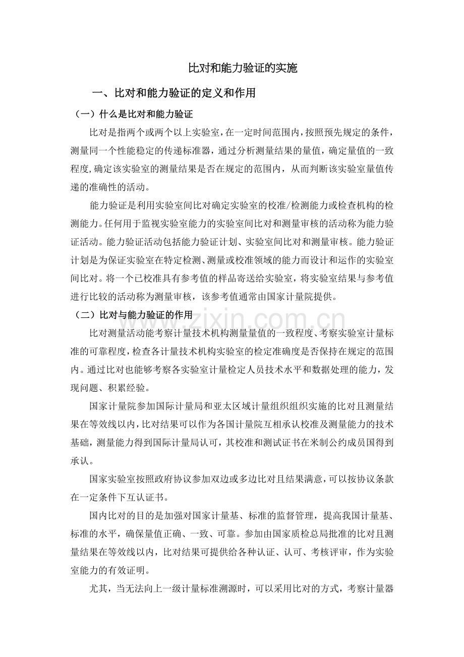 比对及能力验证实施.doc_第1页