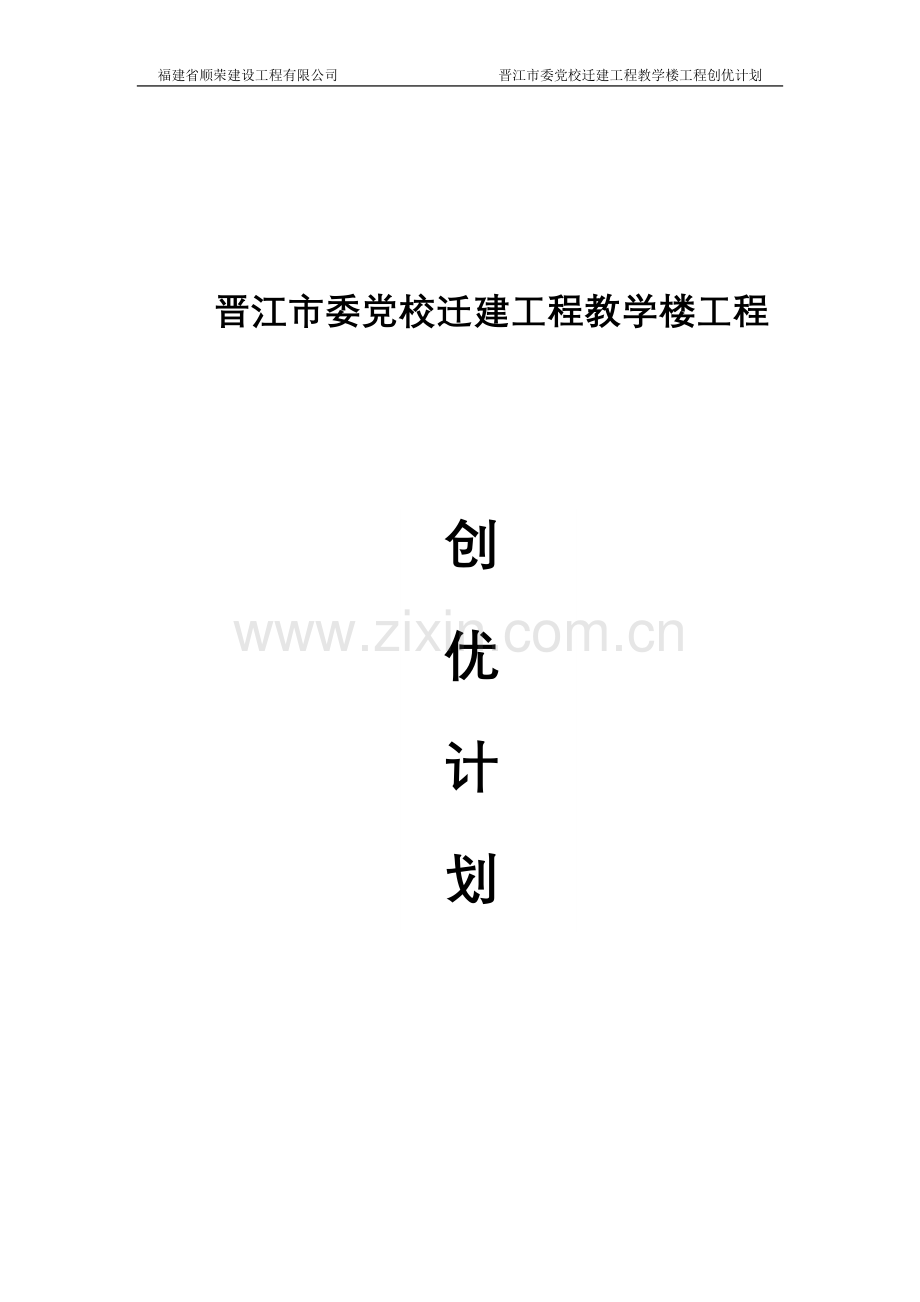 委党校迁建工程教学楼工程创优计划.doc_第1页