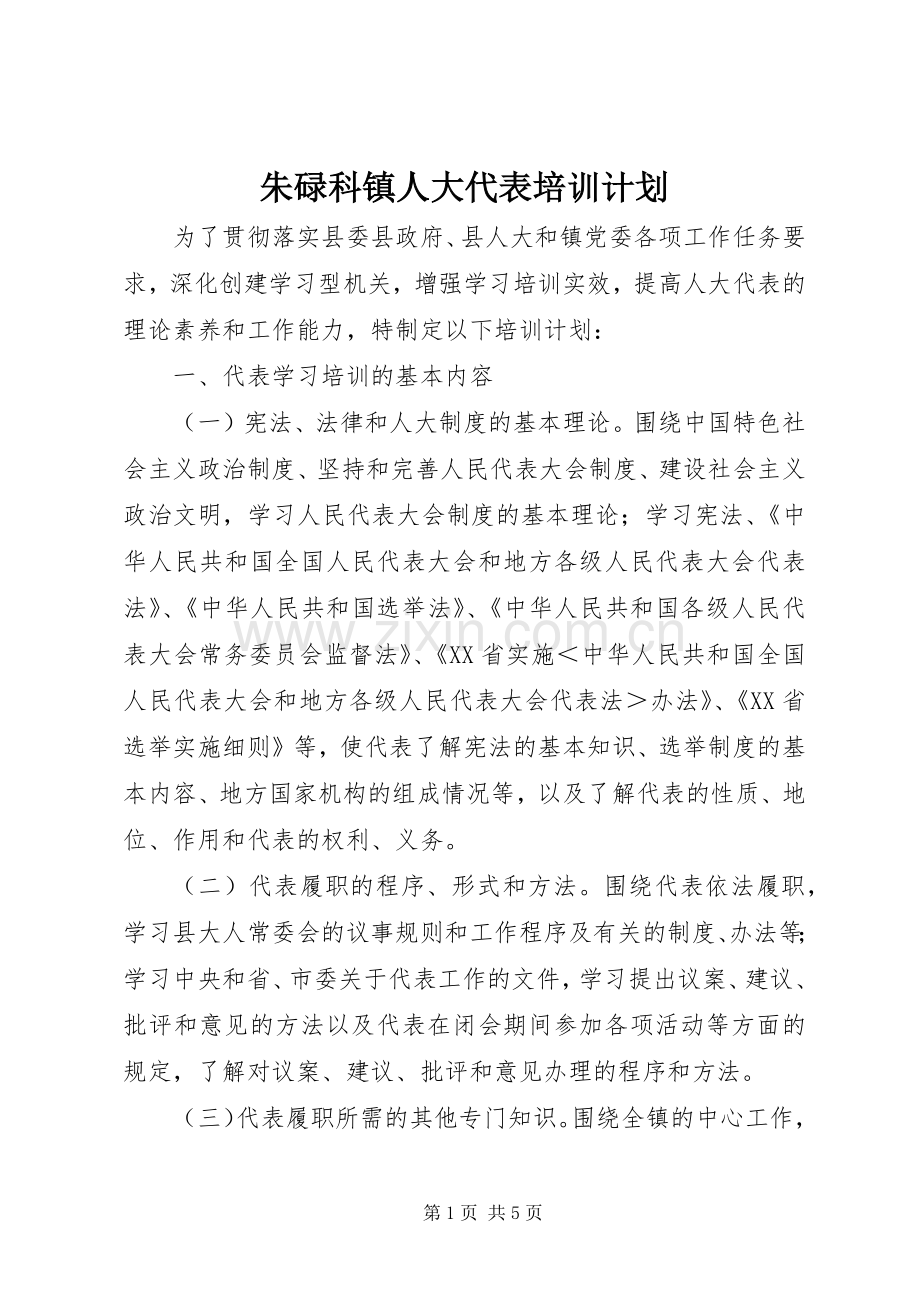 朱碌科镇人大代表培训计划.docx_第1页