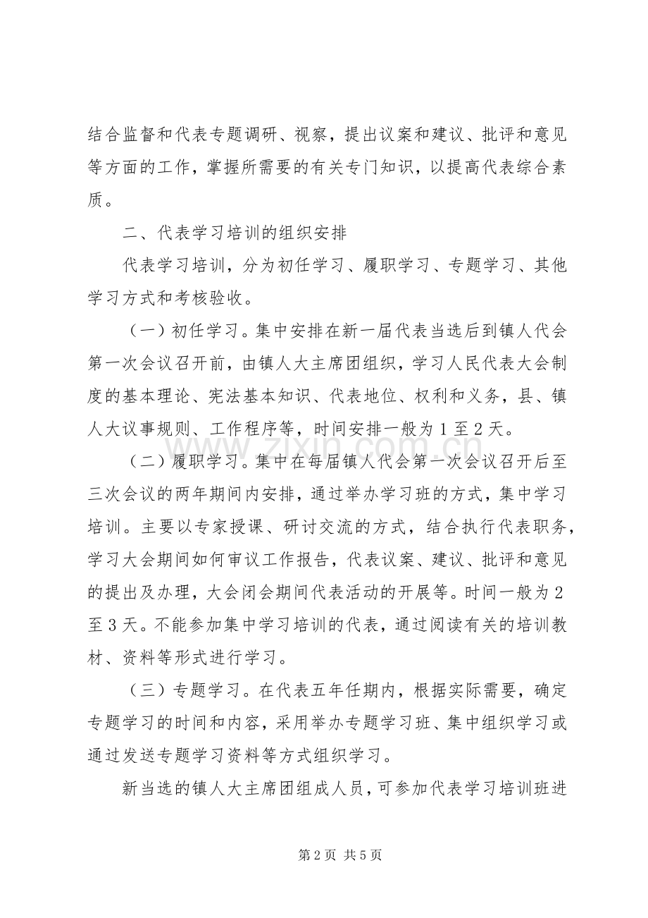 朱碌科镇人大代表培训计划.docx_第2页