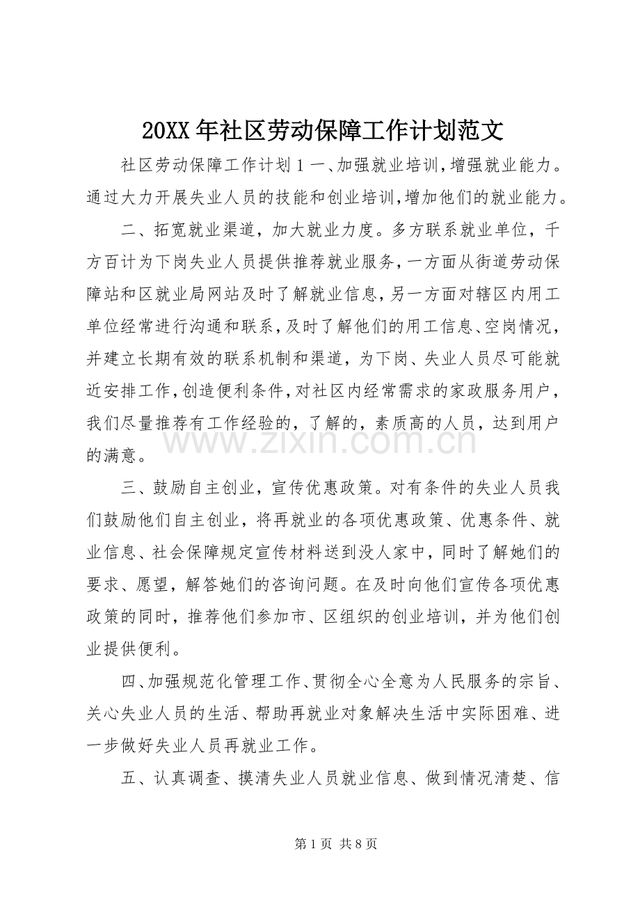 20XX年社区劳动保障工作计划范文.docx_第1页