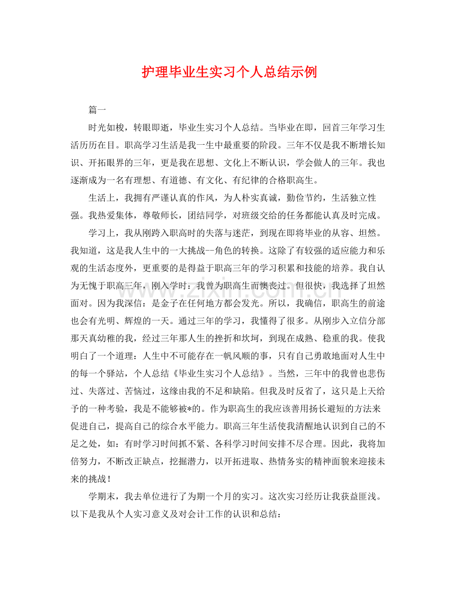 护理毕业生实习个人总结示例 .docx_第1页