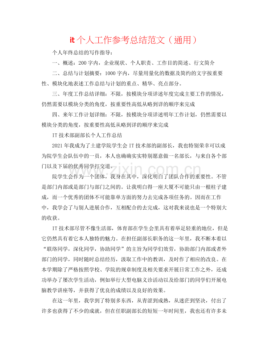 it个人工作参考总结范文（通用）.docx_第1页