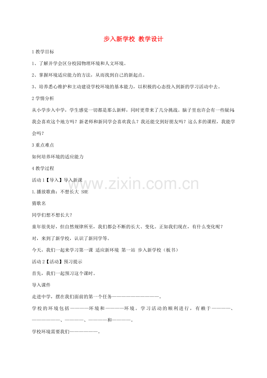 教案 北师大版（道德与法治）-北师大版初中七年级上册政治教案.doc_第1页