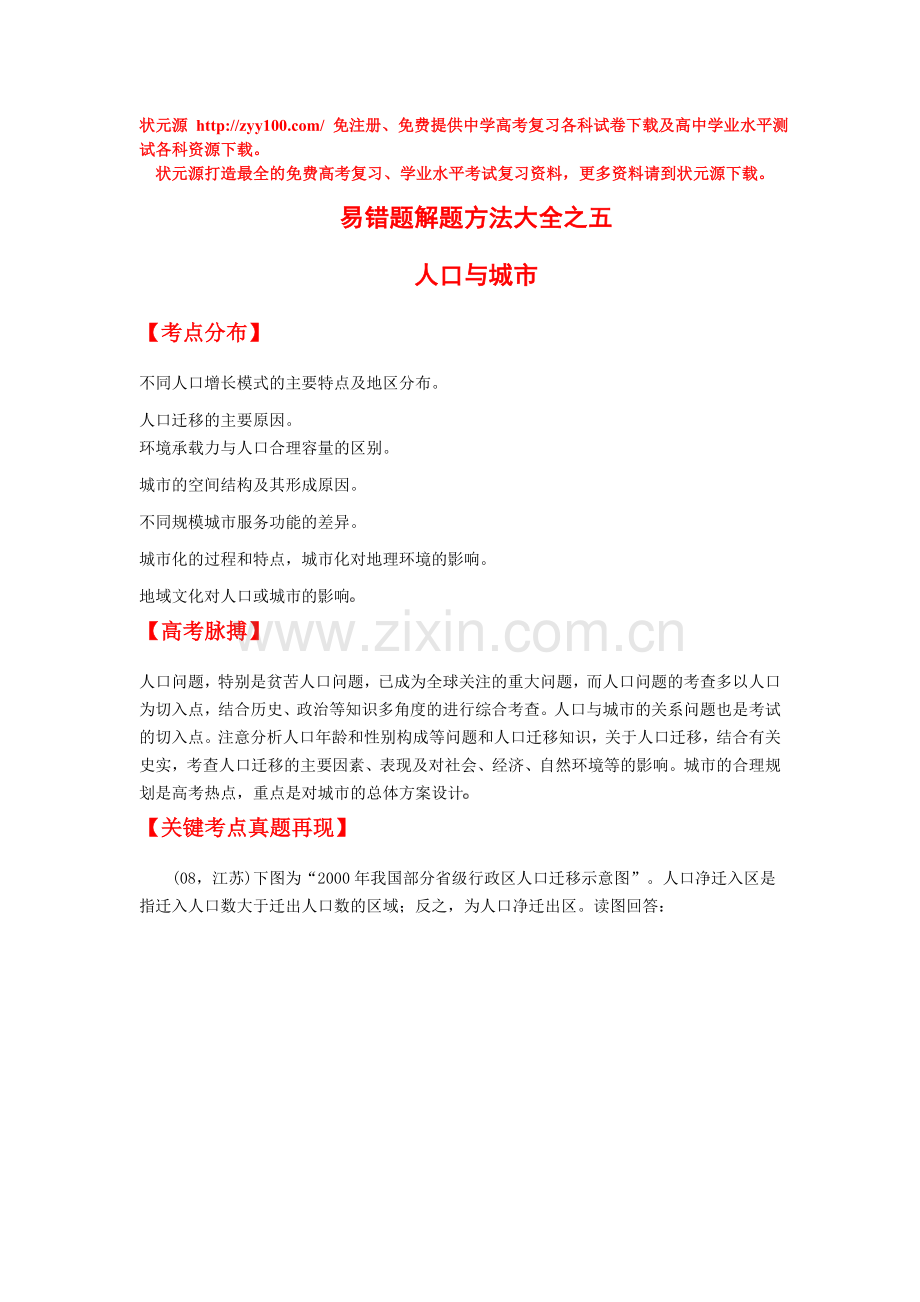 易错题解题方法大全（5）：人口与城市.doc_第1页