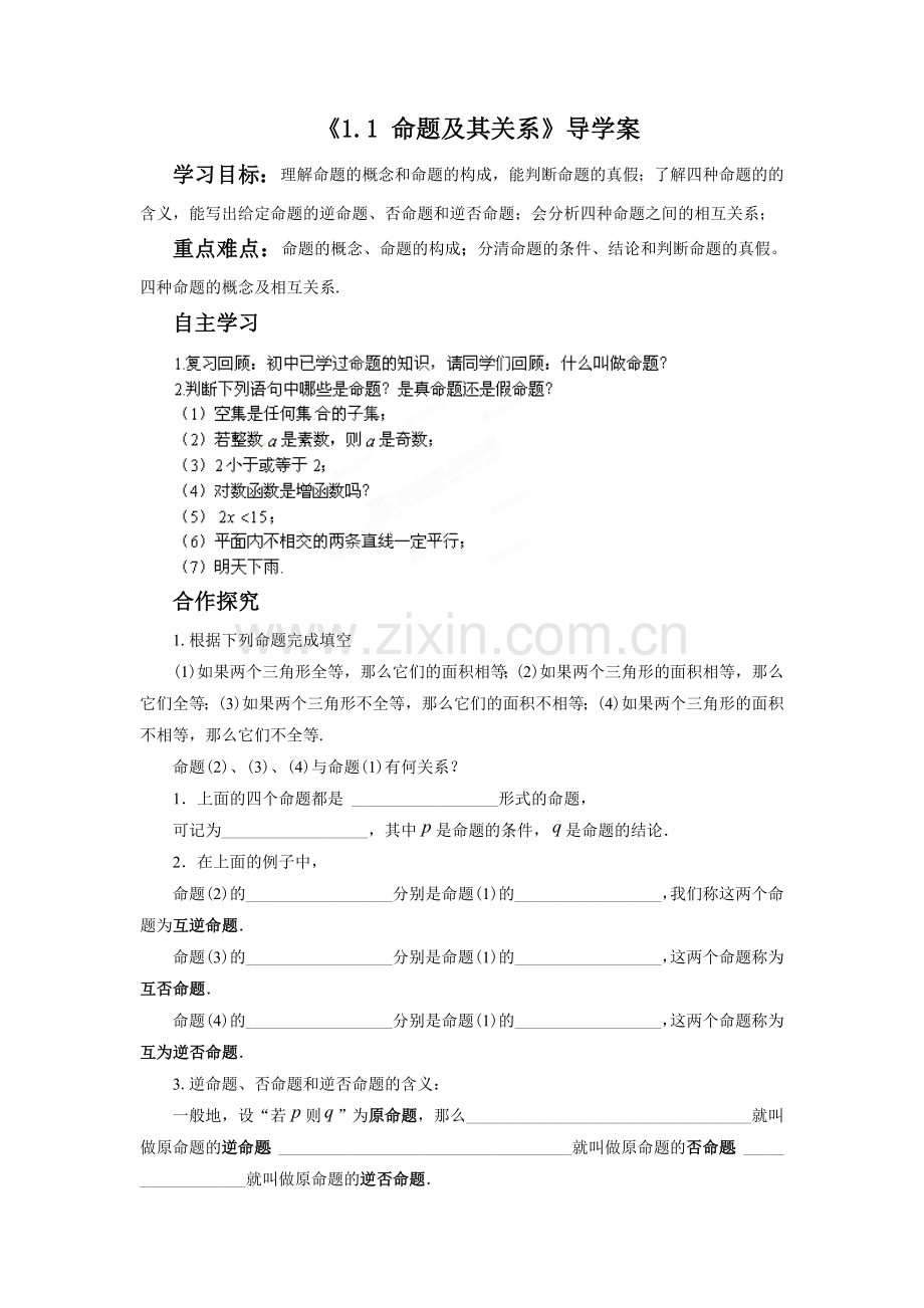 《1.1-命题及其关系》导学案.doc_第1页