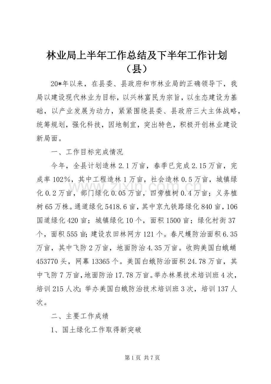 林业局上半年工作总结及下半年工作计划（县）.docx_第1页