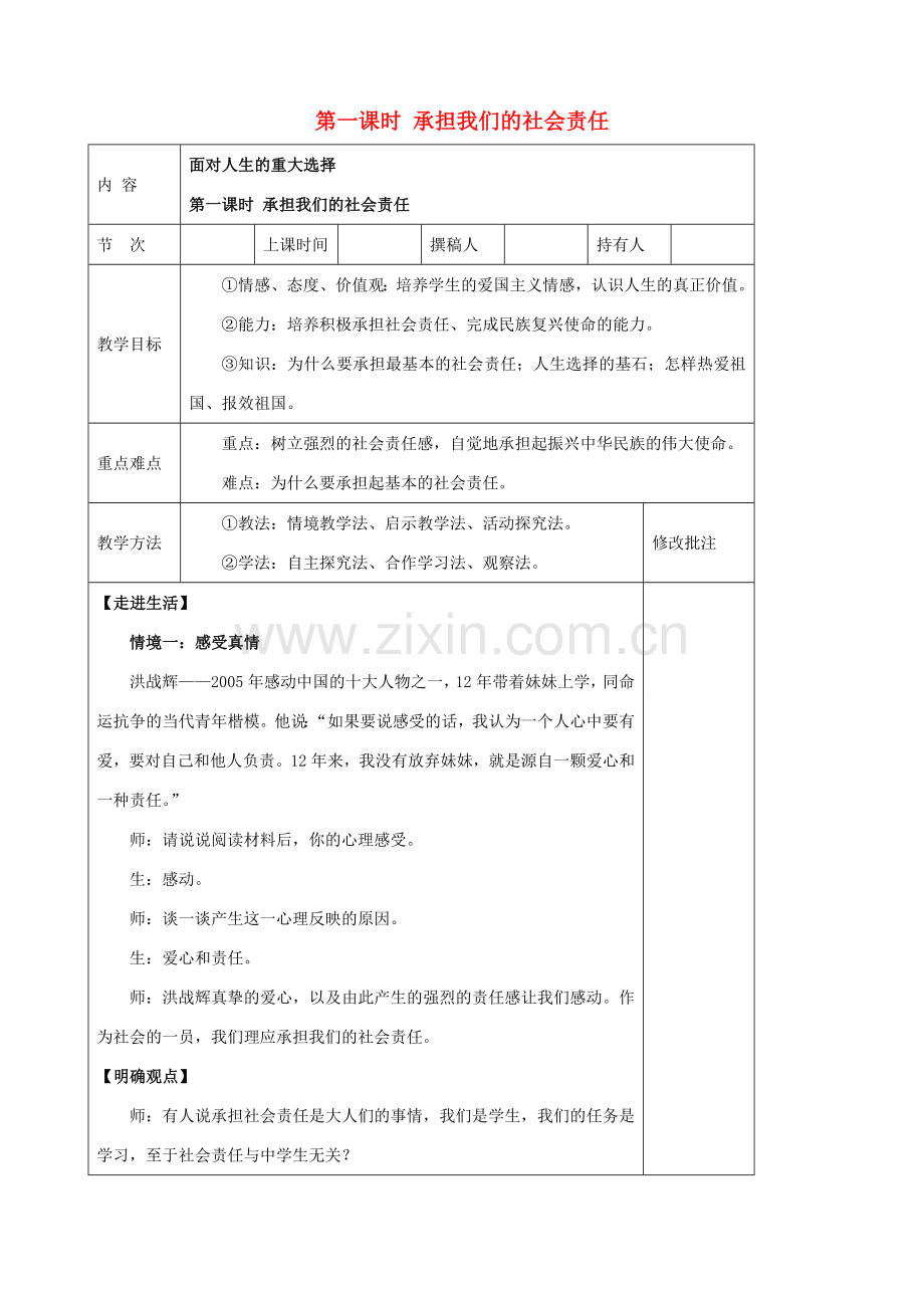 九年级政治全册 第十四节 面对人生的重大选择 第一课时承担我们的社会责任教案 湘教版.doc_第1页