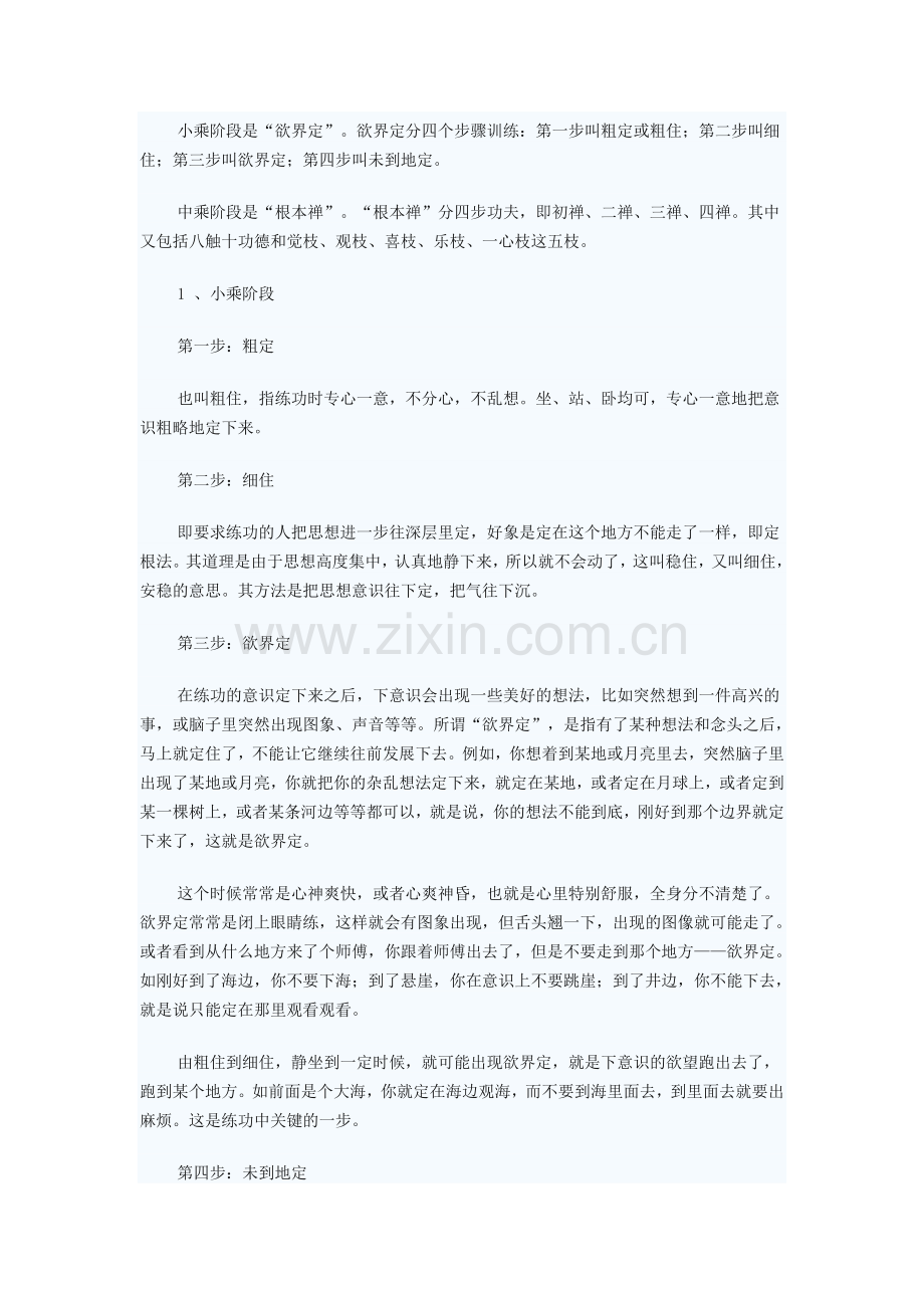 四禅八定和五眼六神通.doc_第1页
