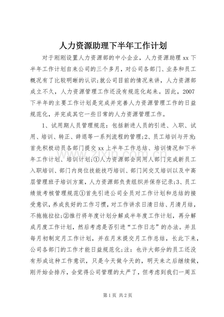 人力资源助理下半年工作计划.docx_第1页