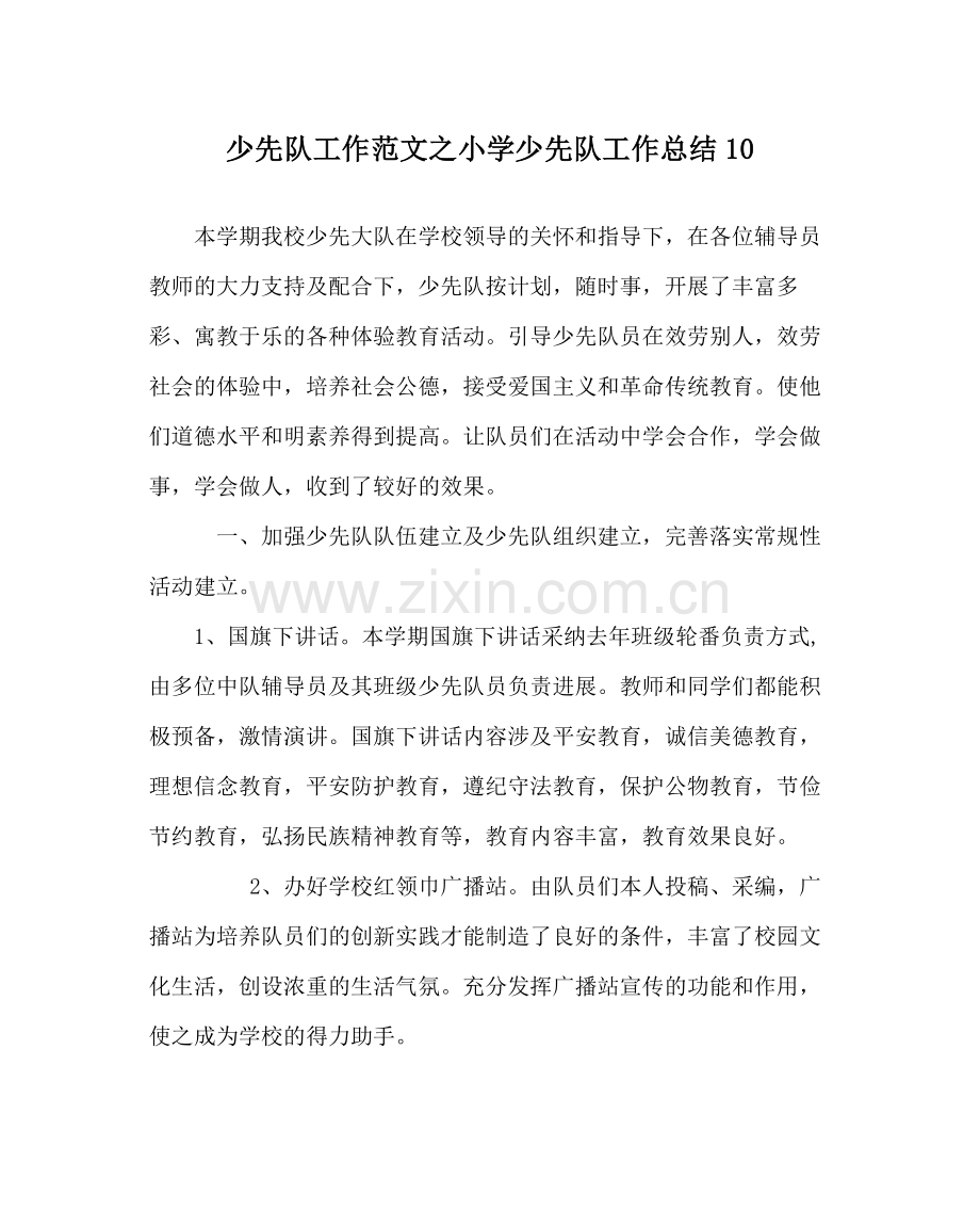 少先队工作范文小学少先队工作总结10.docx_第1页