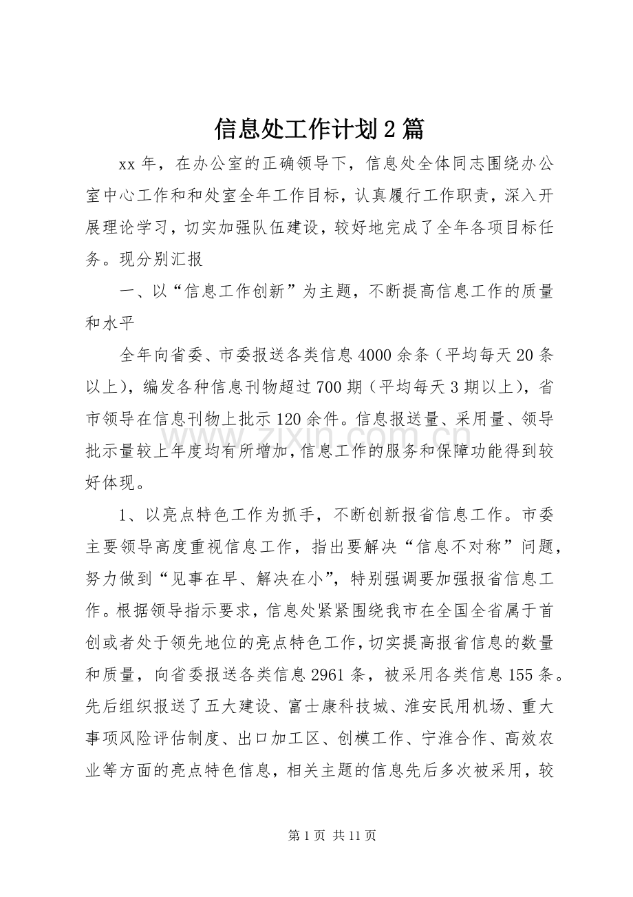 信息处工作计划2篇.docx_第1页