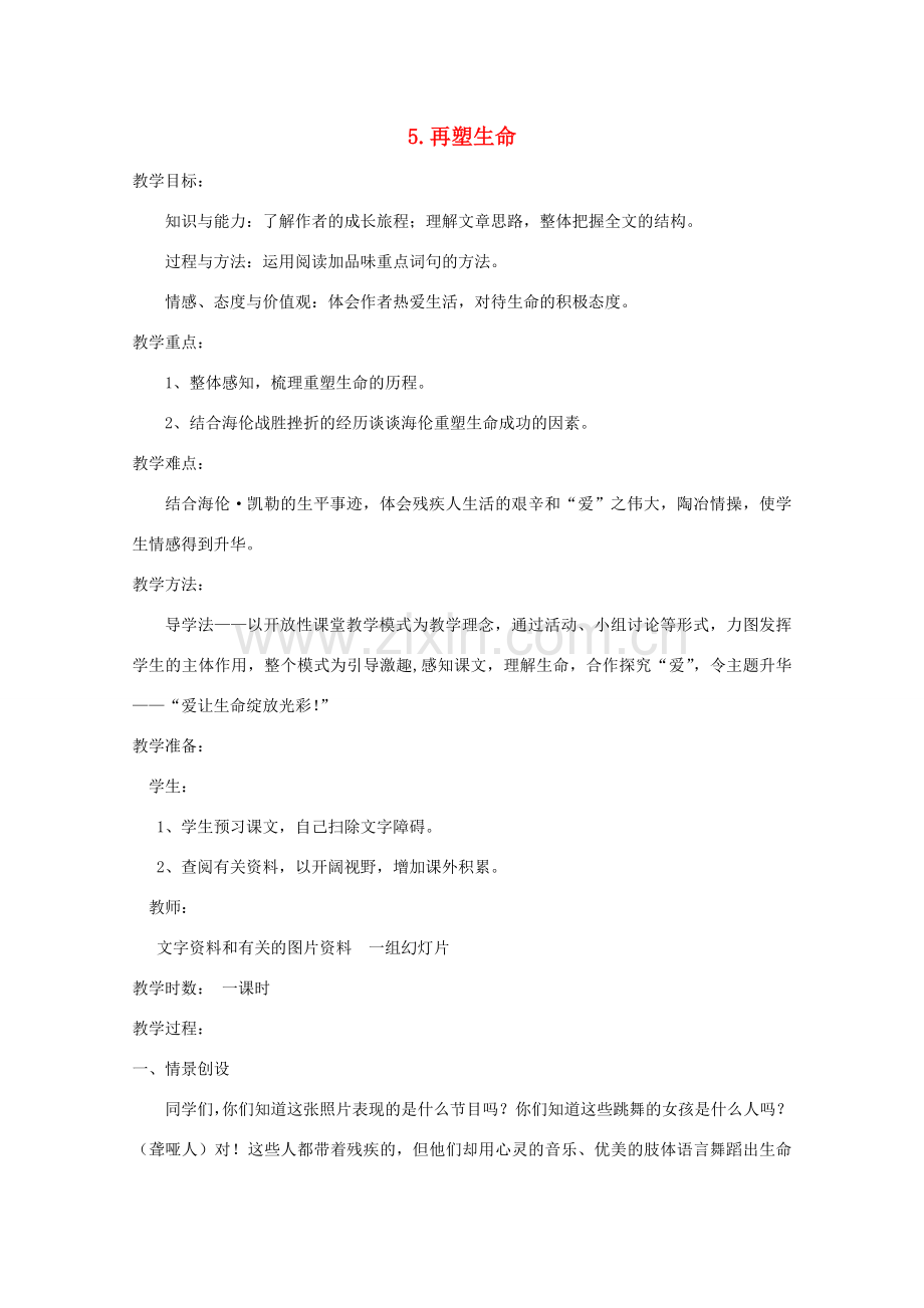 八年级语文下册 《再塑生命》教学设计5 人教新课标版.doc_第1页