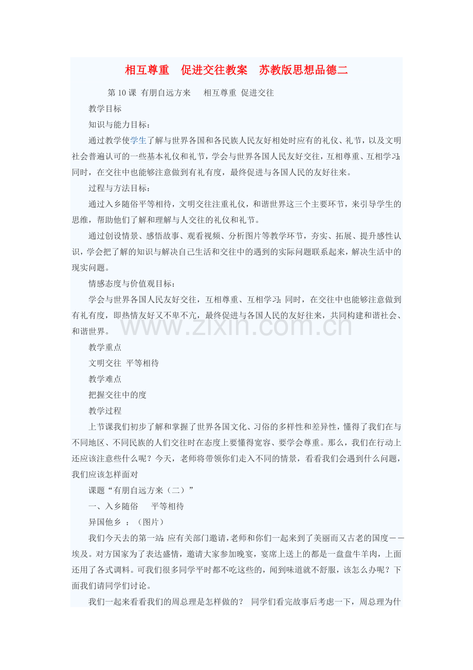 七年级政治上册 相互尊重 促进交往教案二 苏教版.doc_第1页