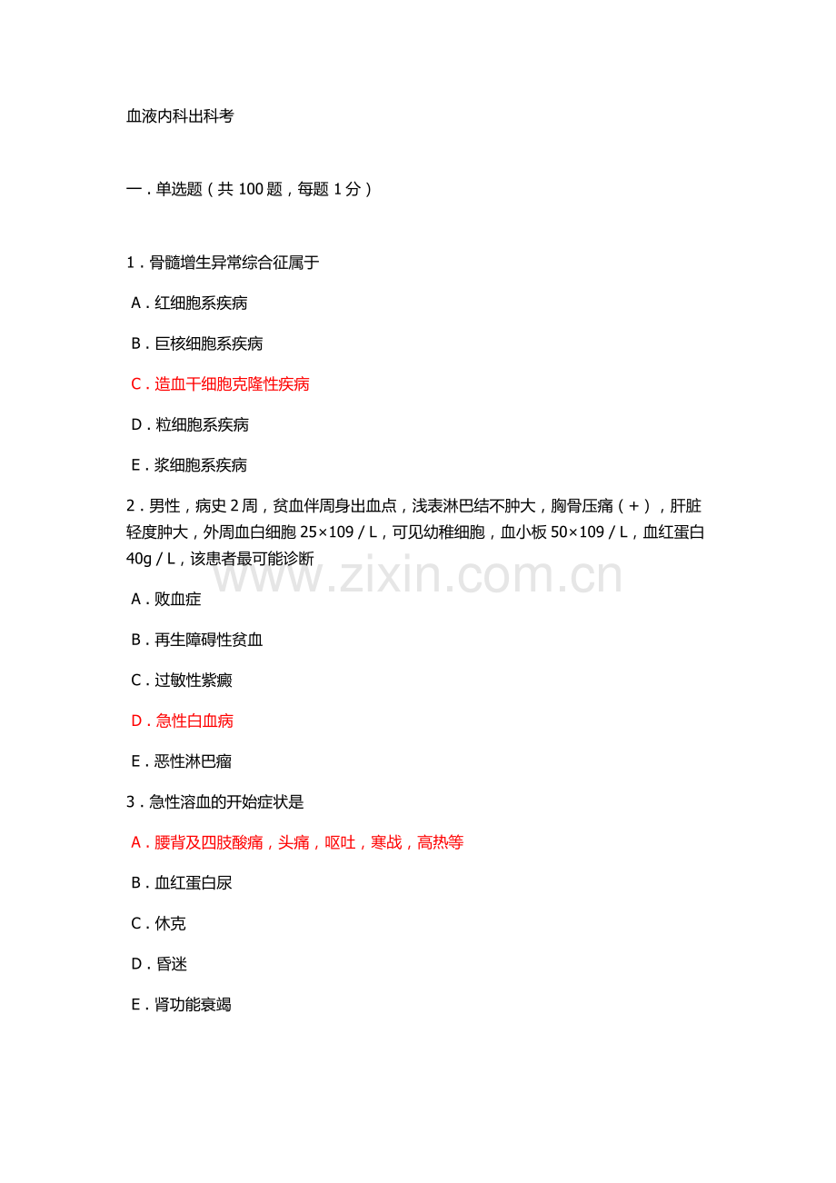 2017年血液内科出科考试试题与答案.doc_第1页