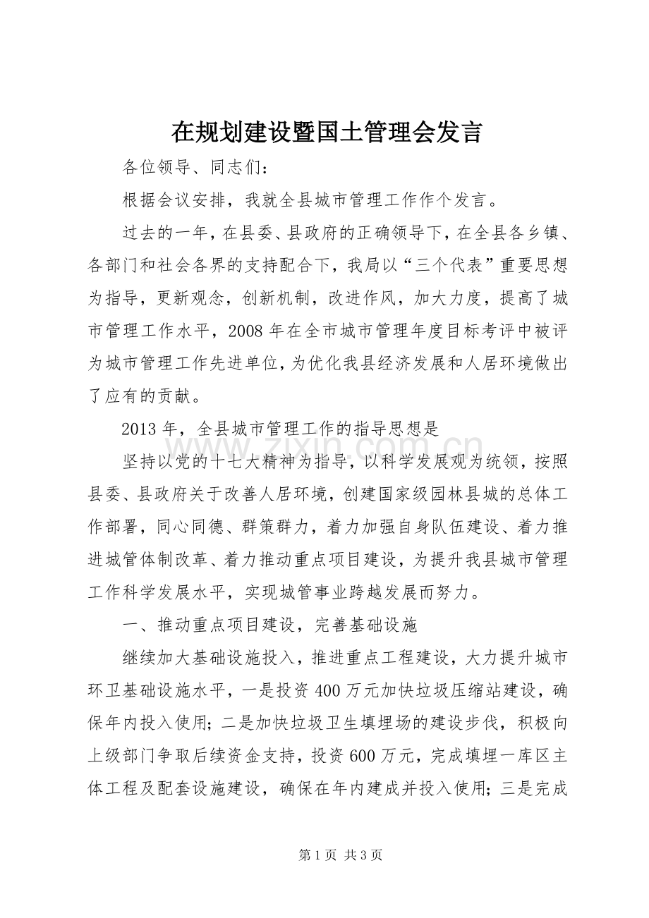 在规划建设暨国土管理会发言 .docx_第1页