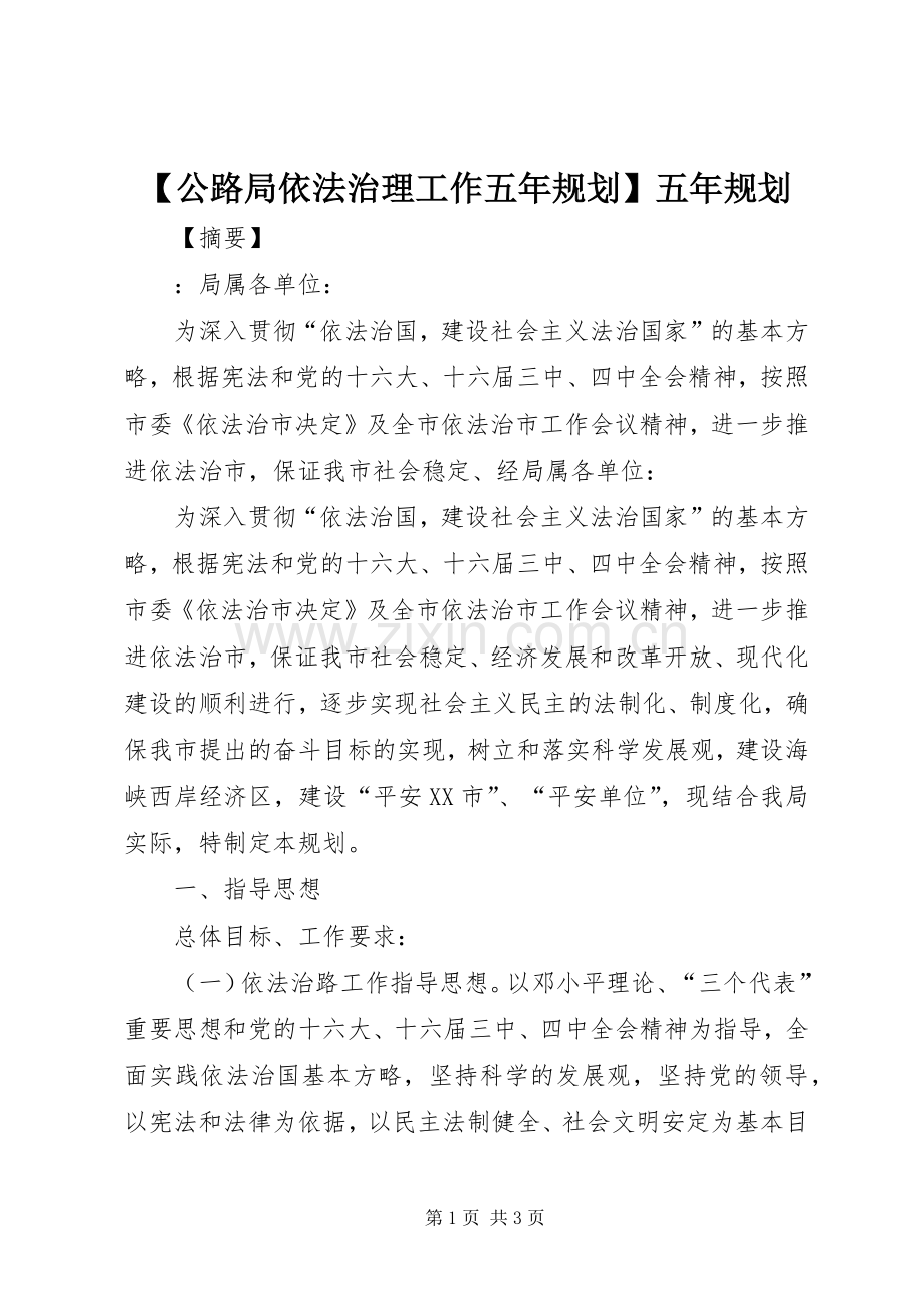 【公路局依法治理工作五年规划】五年规划.docx_第1页