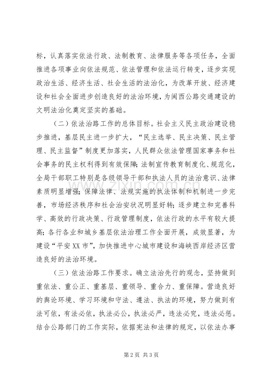 【公路局依法治理工作五年规划】五年规划.docx_第2页