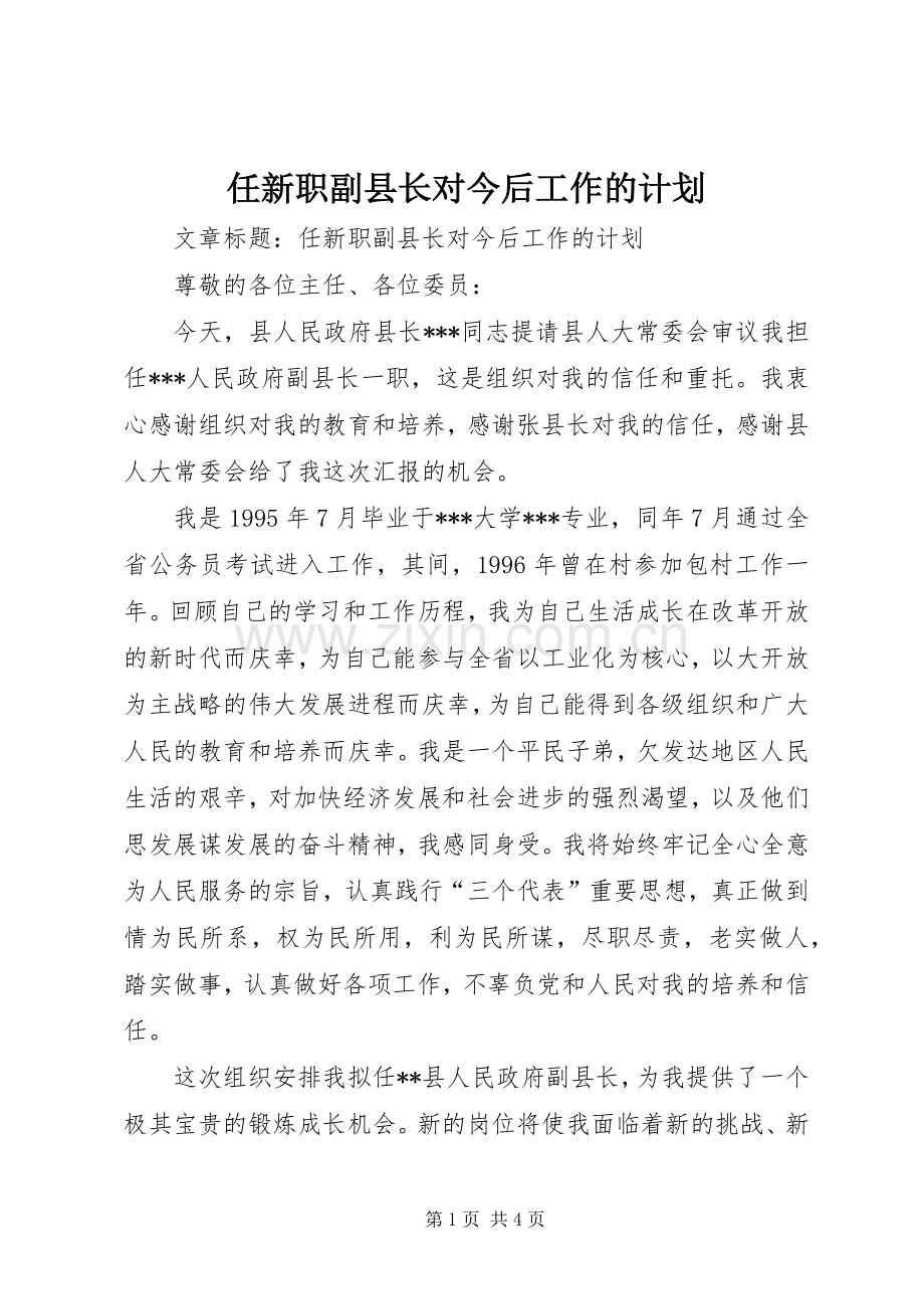 任新职副县长对今后工作的计划.docx_第1页