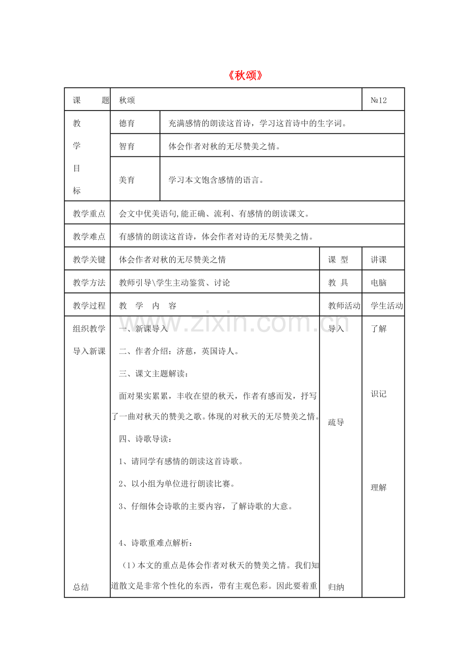七年级语文上册 第四单元 15《秋颂》教案 冀教版-冀教版初中七年级上册语文教案.doc_第1页