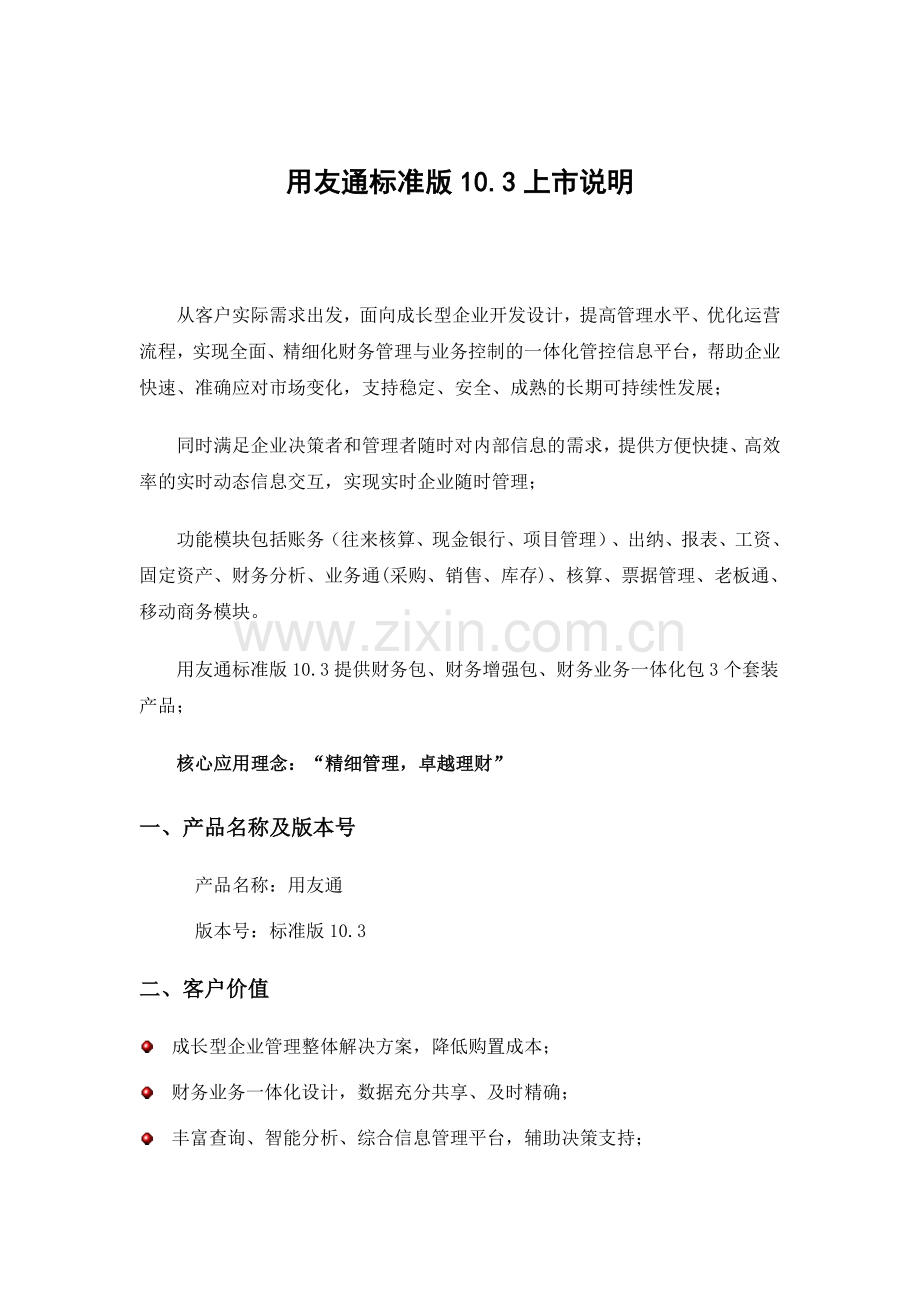 用友通10.3 发版说明.doc_第1页