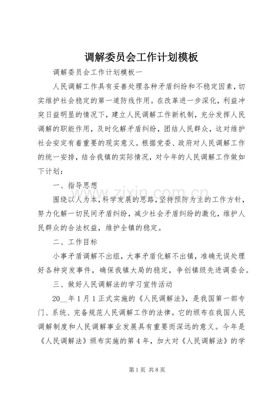 调解委员会工作计划模板.docx_第1页
