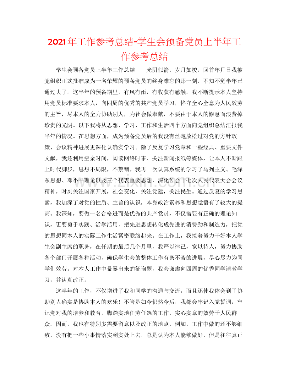 2021年工作参考总结学生会预备党员上半年工作参考总结.docx_第1页