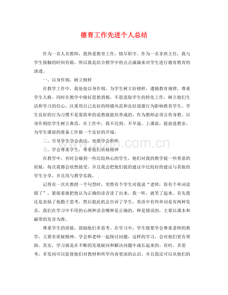 德育工作先进个人总结 .docx_第1页