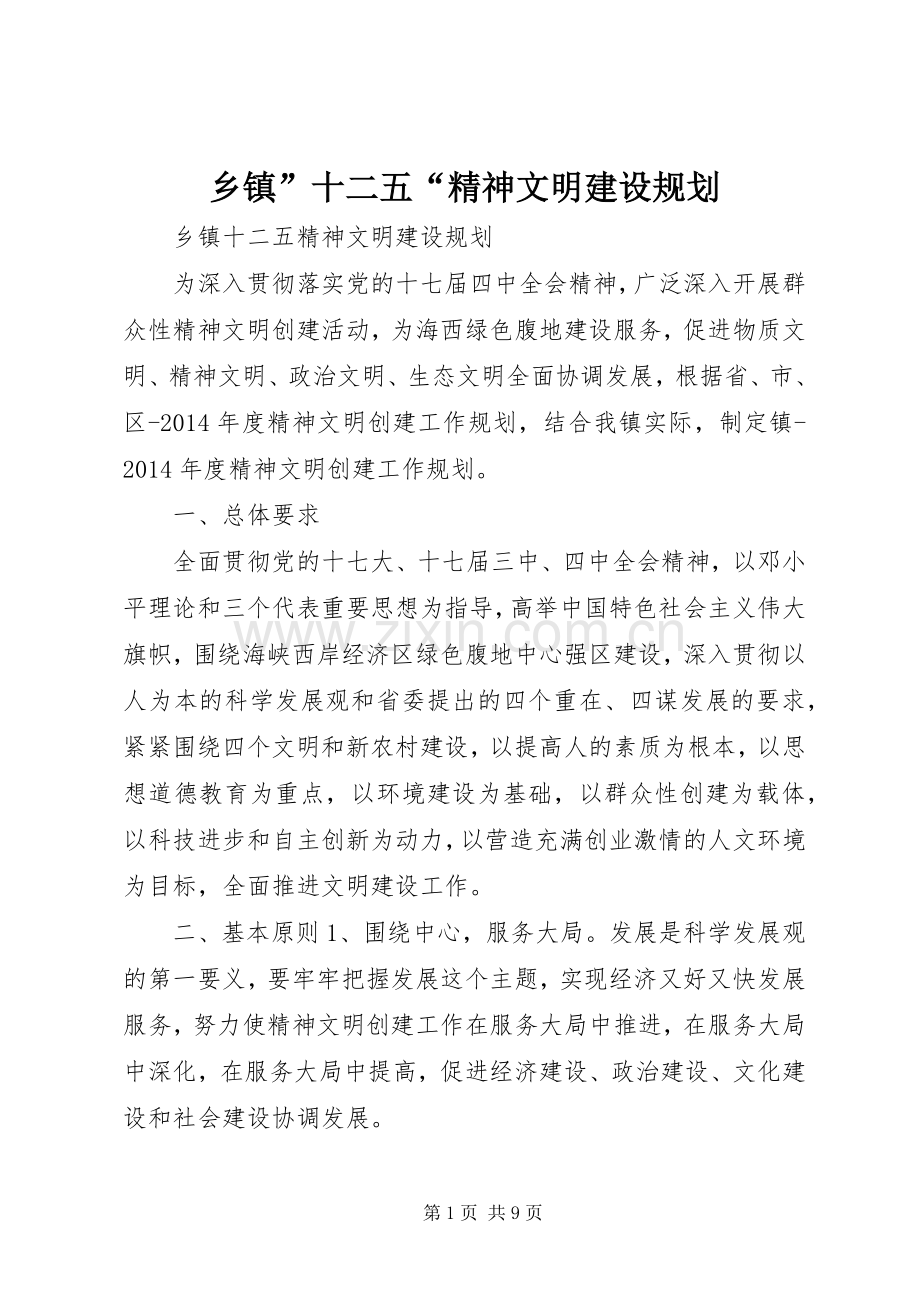 乡镇”十二五“精神文明建设规划.docx_第1页