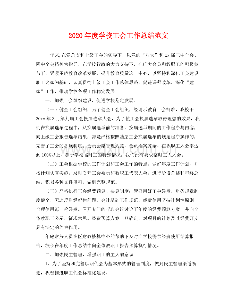 2020年度学校工会工作总结范文 .docx_第1页