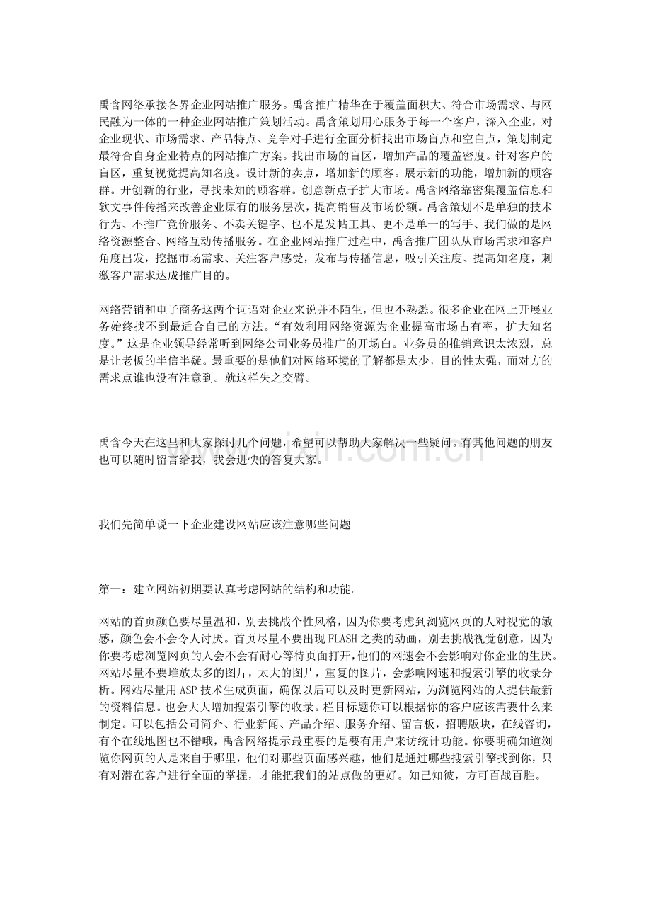 禹含网络承接各界企业网站推广服务.doc_第1页
