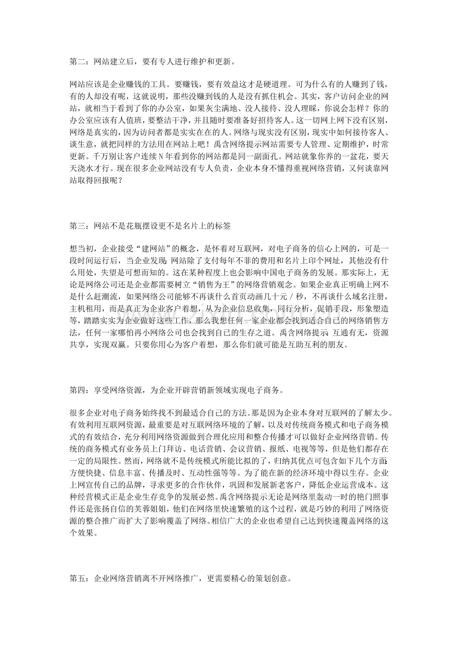 禹含网络承接各界企业网站推广服务.doc_第2页