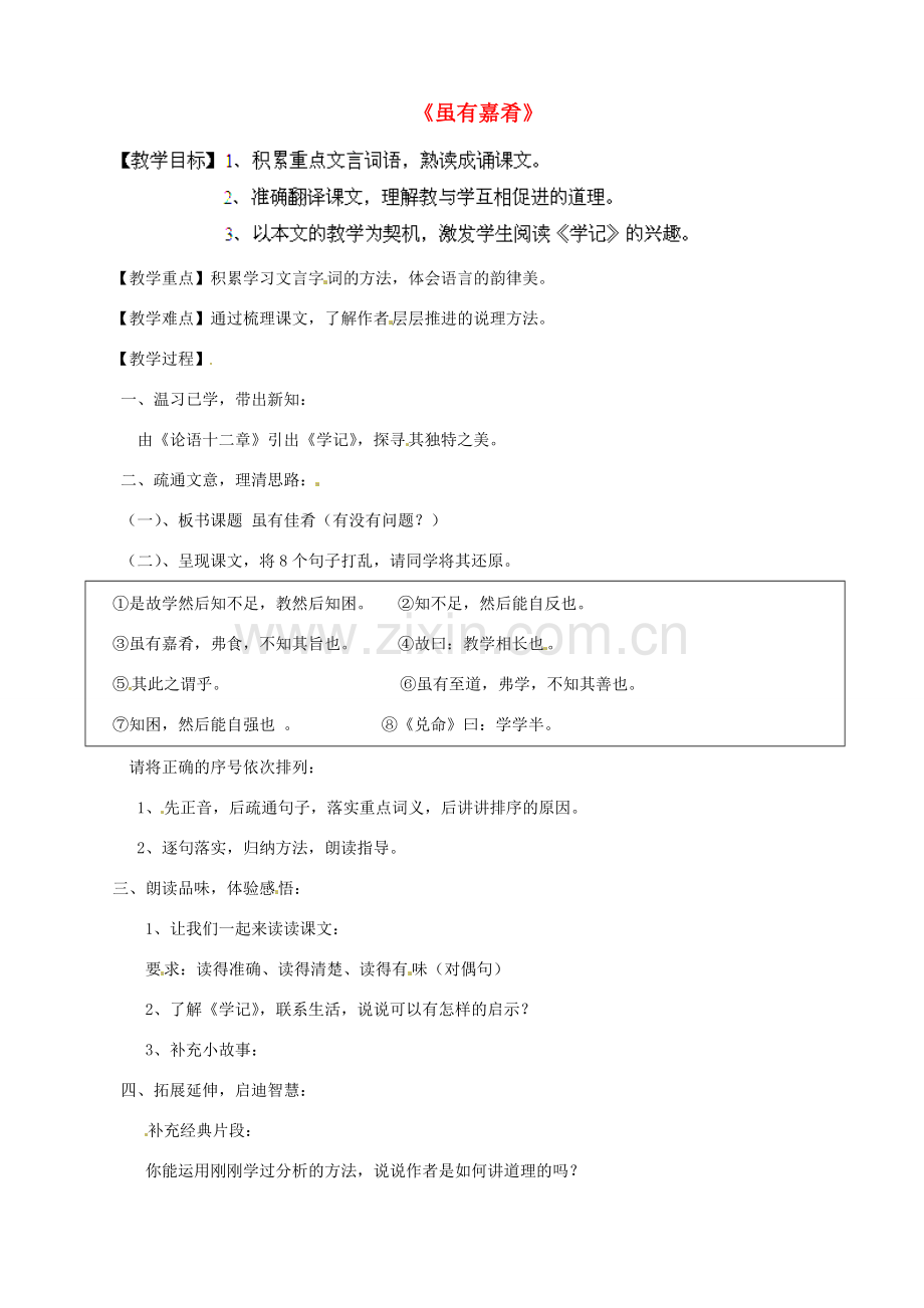 浙江省海盐县武原中学七年级语文上册 第20课 虽有嘉肴教案 （新版）新人教版.doc_第1页
