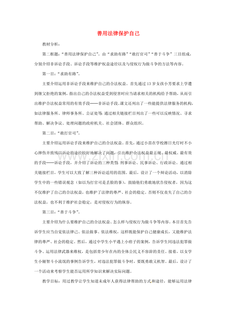 七年级政治下册《4.8.2 善用法律保护自己》教案2 新人教版.doc_第1页
