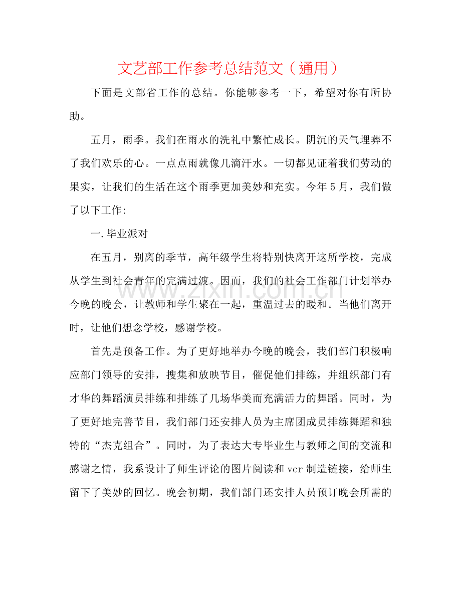 文艺部工作参考总结范文（通用）.docx_第1页
