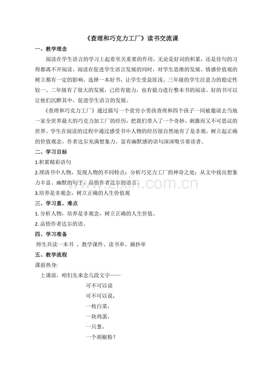 查理和巧克力工厂(阅读交流公开课).doc_第1页