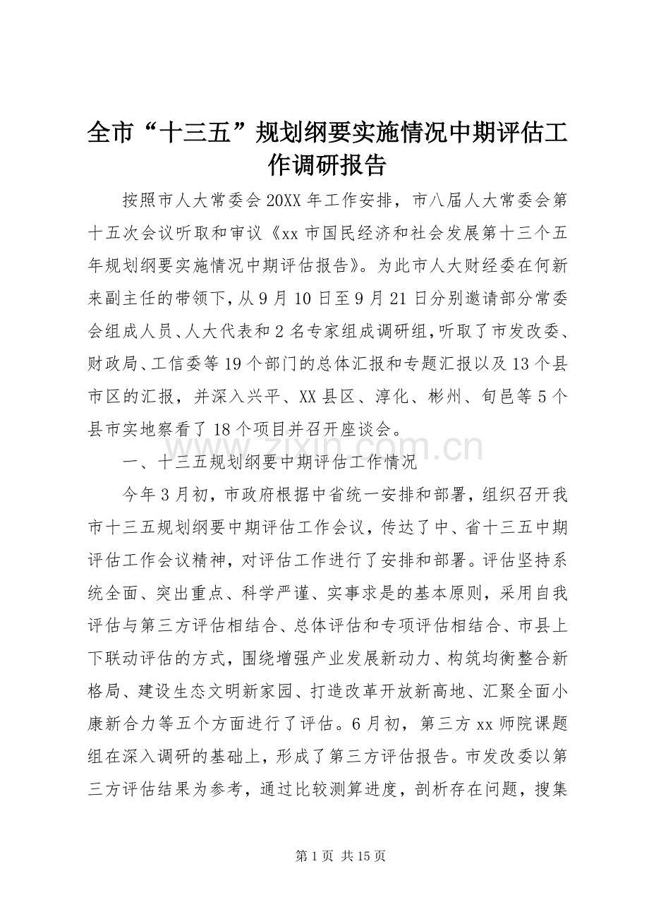 全市“十三五”规划纲要实施情况中期评估工作调研报告 .docx_第1页