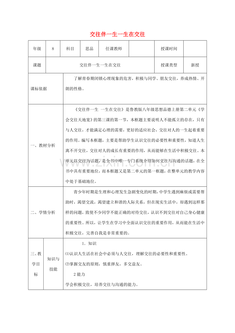 八年级政治上册 第二单元 学会交往天地宽 第三课 在交往中完善自我 第1框 交往伴一生一生在交往教案 鲁教版-鲁教版初中八年级上册政治教案.doc_第1页