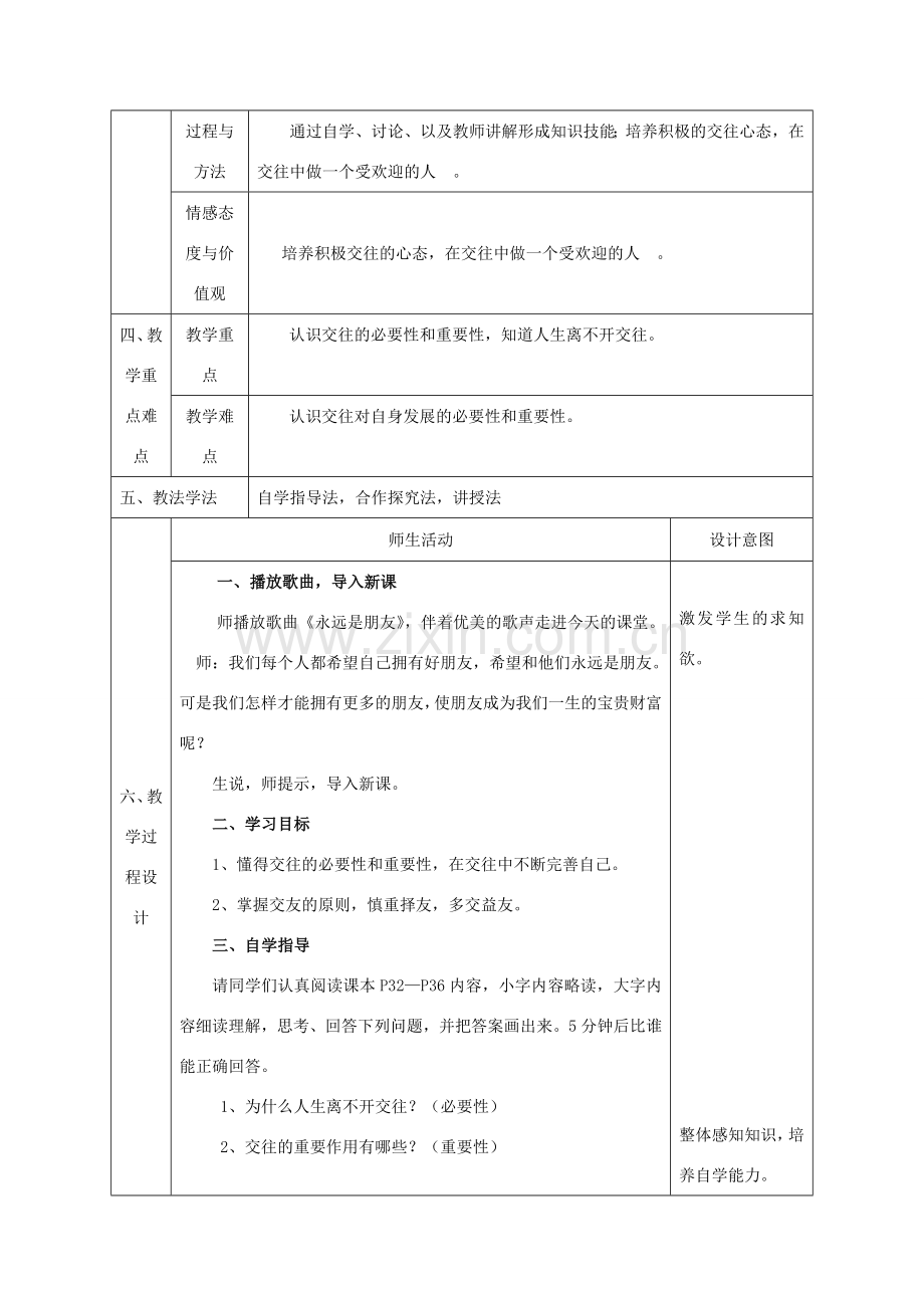 八年级政治上册 第二单元 学会交往天地宽 第三课 在交往中完善自我 第1框 交往伴一生一生在交往教案 鲁教版-鲁教版初中八年级上册政治教案.doc_第2页