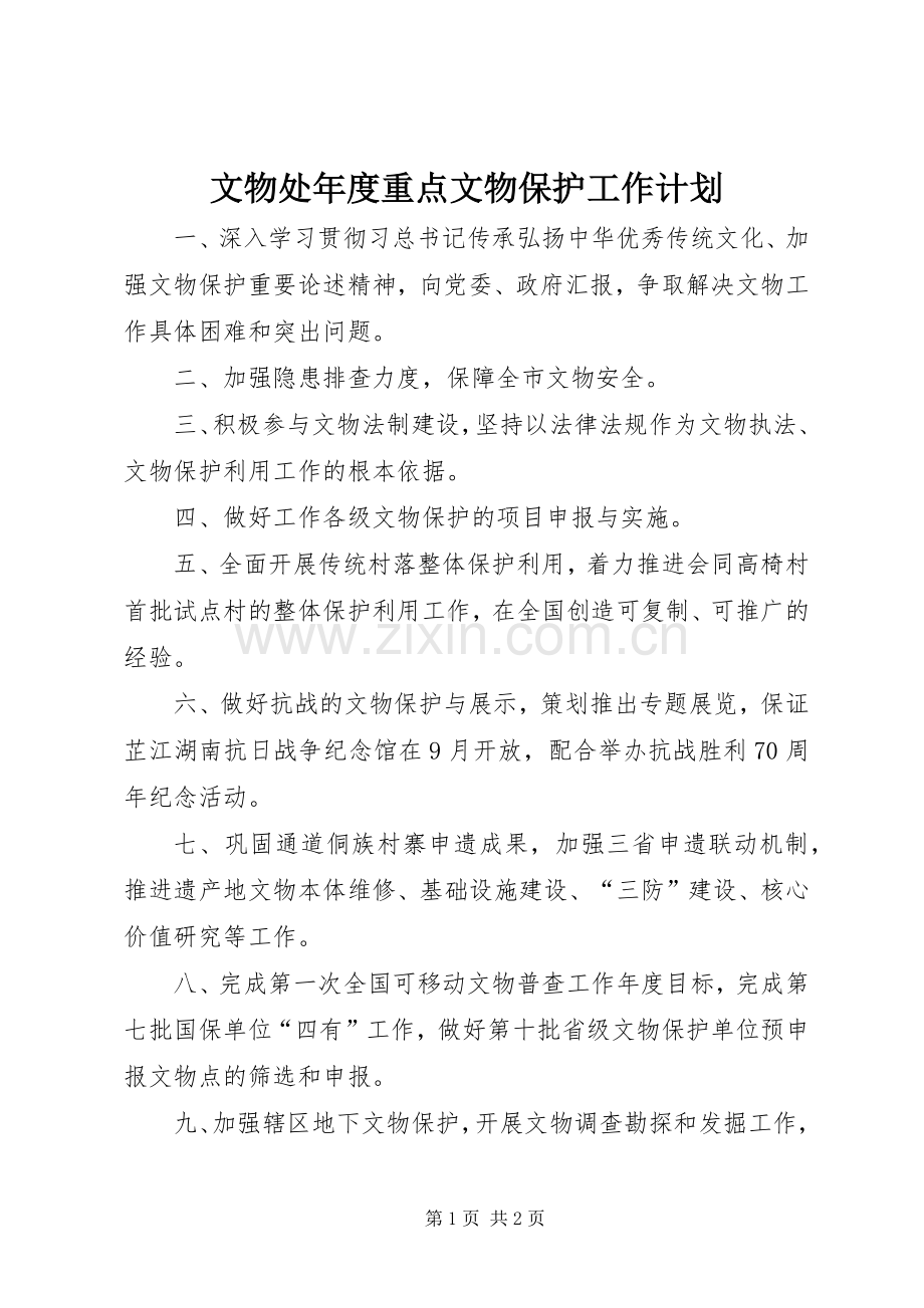 文物处年度重点文物保护工作计划.docx_第1页
