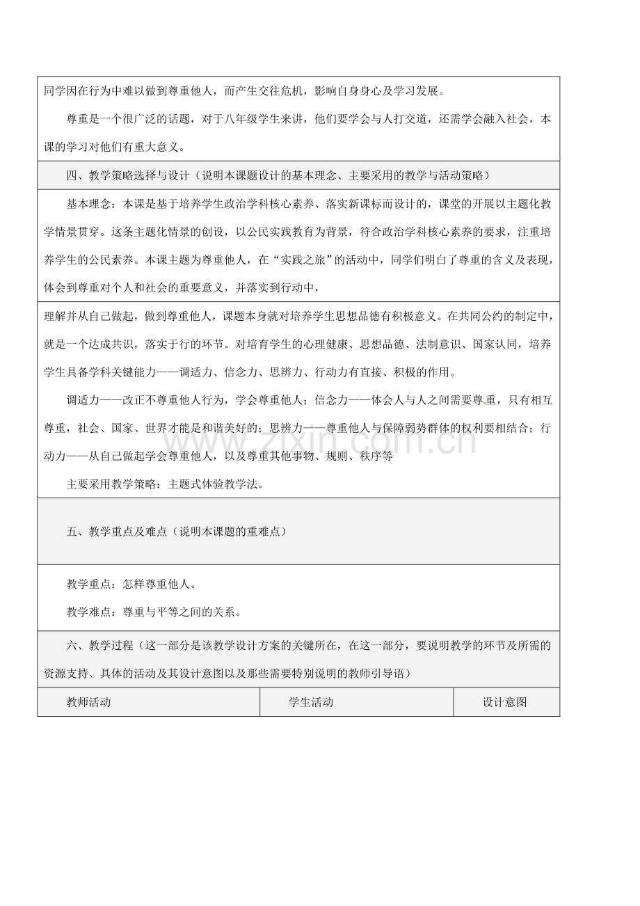 八年级道德与法治上册 第二单元 遵守社会规则 第四课 社会生活讲道德 第1框 尊重他人教学设计 新人教版-新人教版初中八年级上册政治教案.doc_第2页