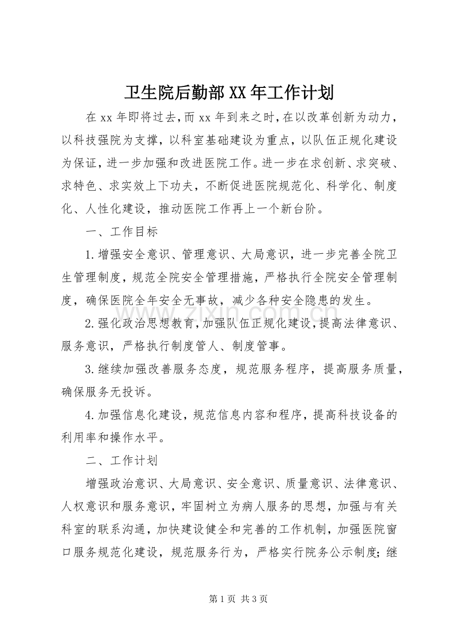 卫生院后勤部XX年工作计划.docx_第1页