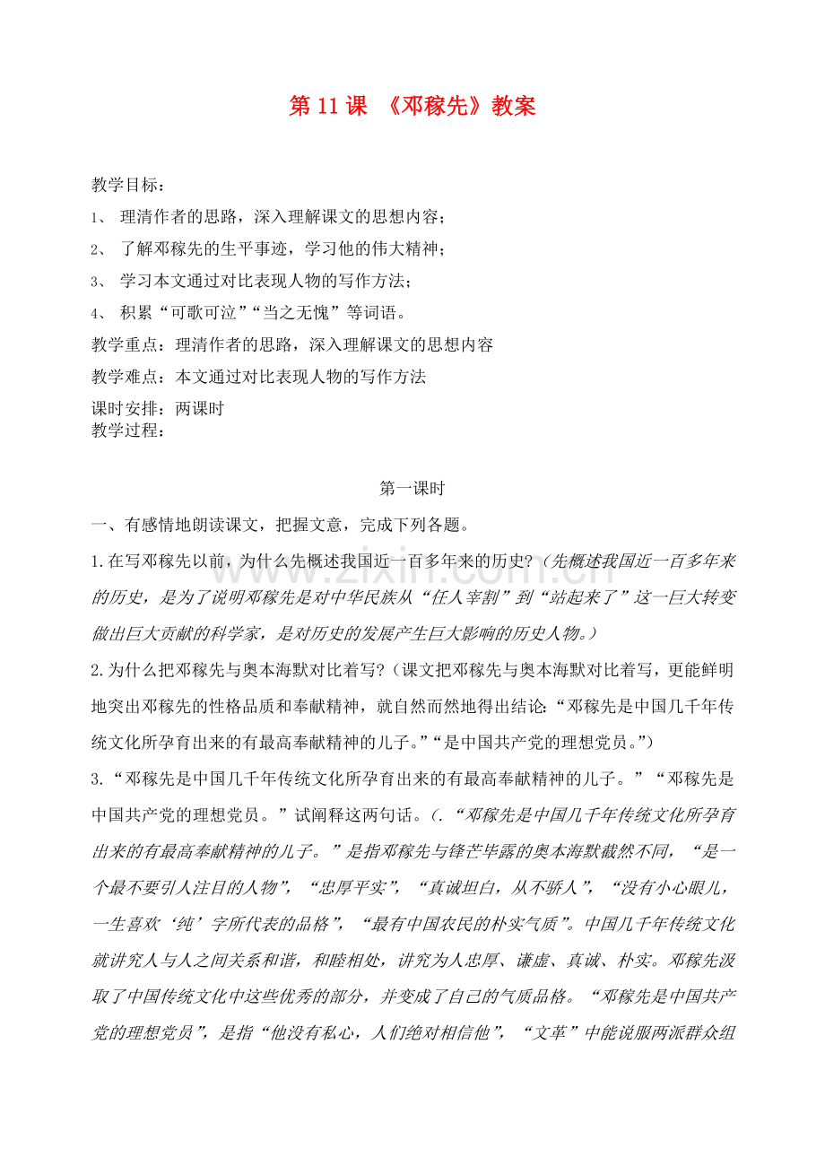 七年级语文下册 第11课《邓稼先》教案1 人教新课标版.doc_第1页