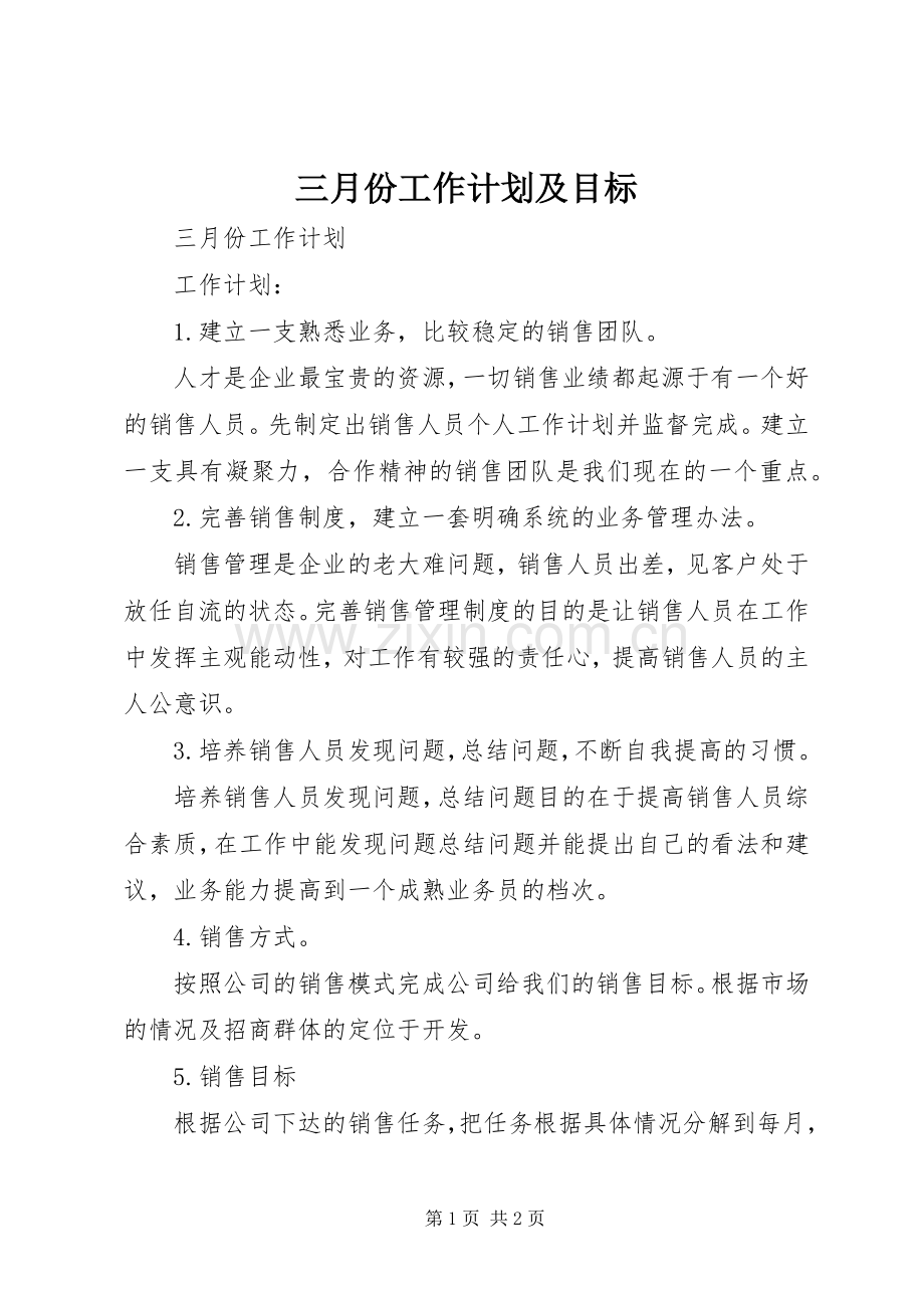 三月份工作计划及目标.docx_第1页