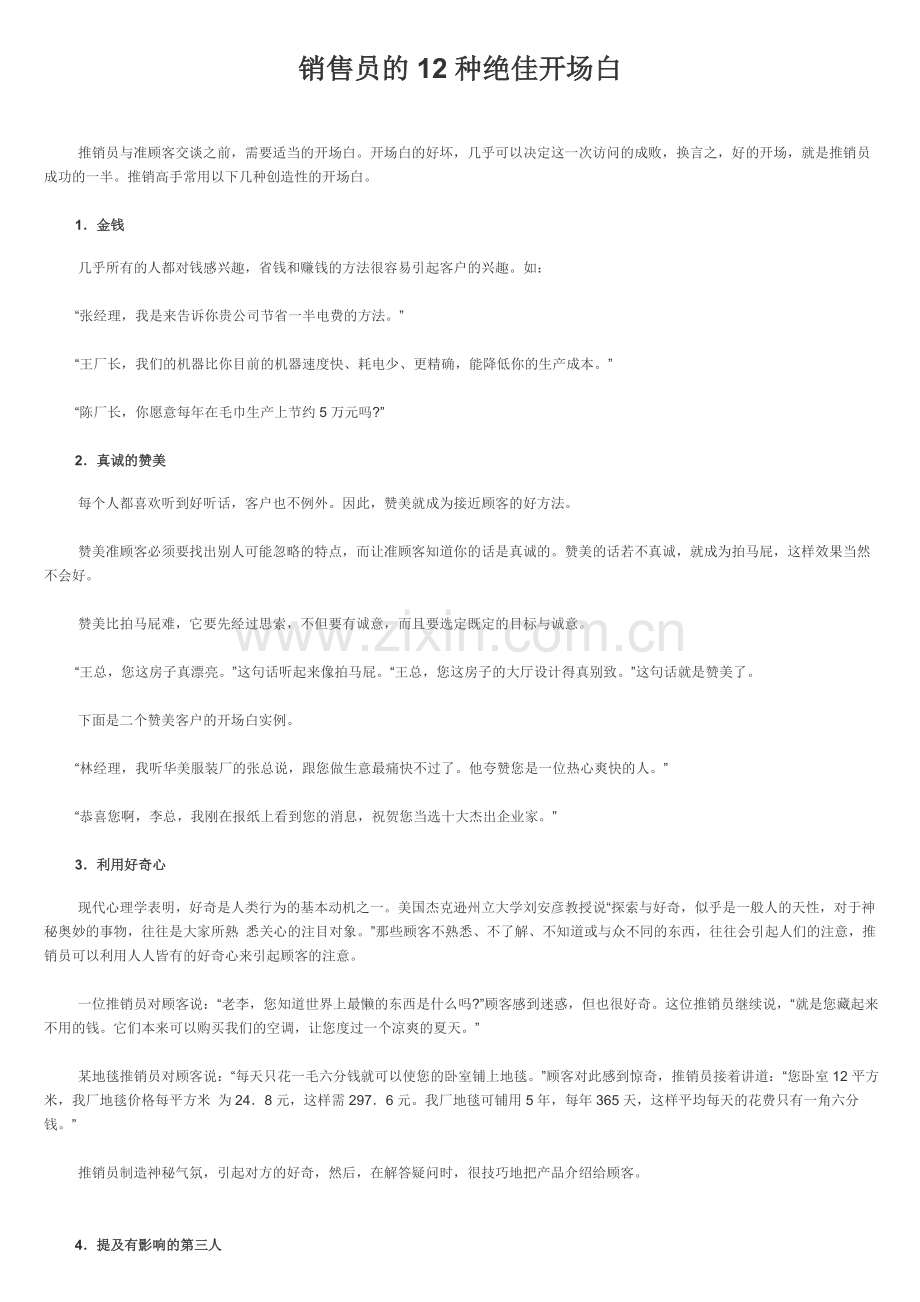 业务员的12种绝佳开场白.doc_第1页