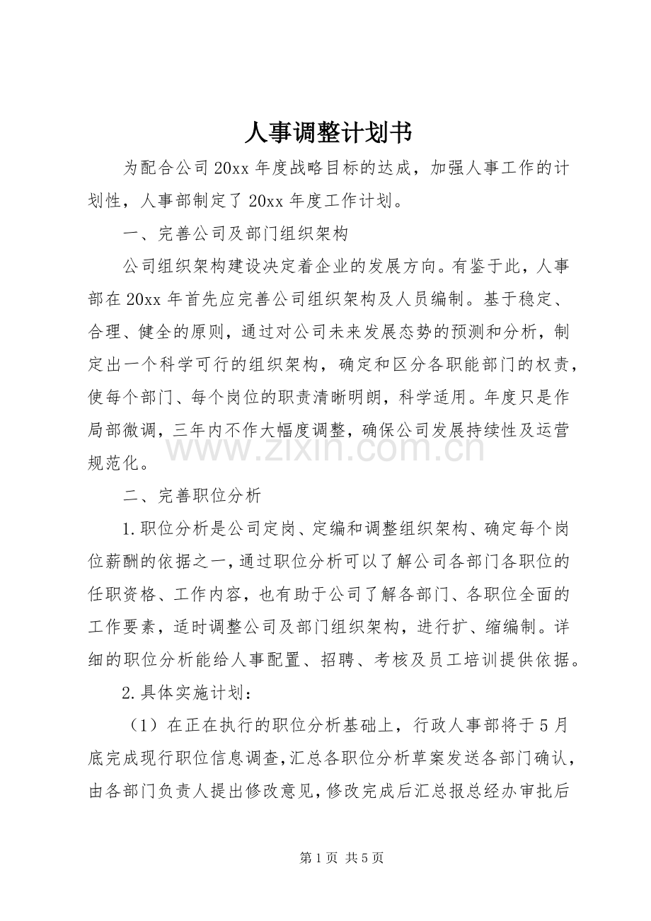 人事调整计划书.docx_第1页